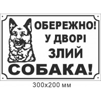 таблички обережно злий пес 300х200 мм